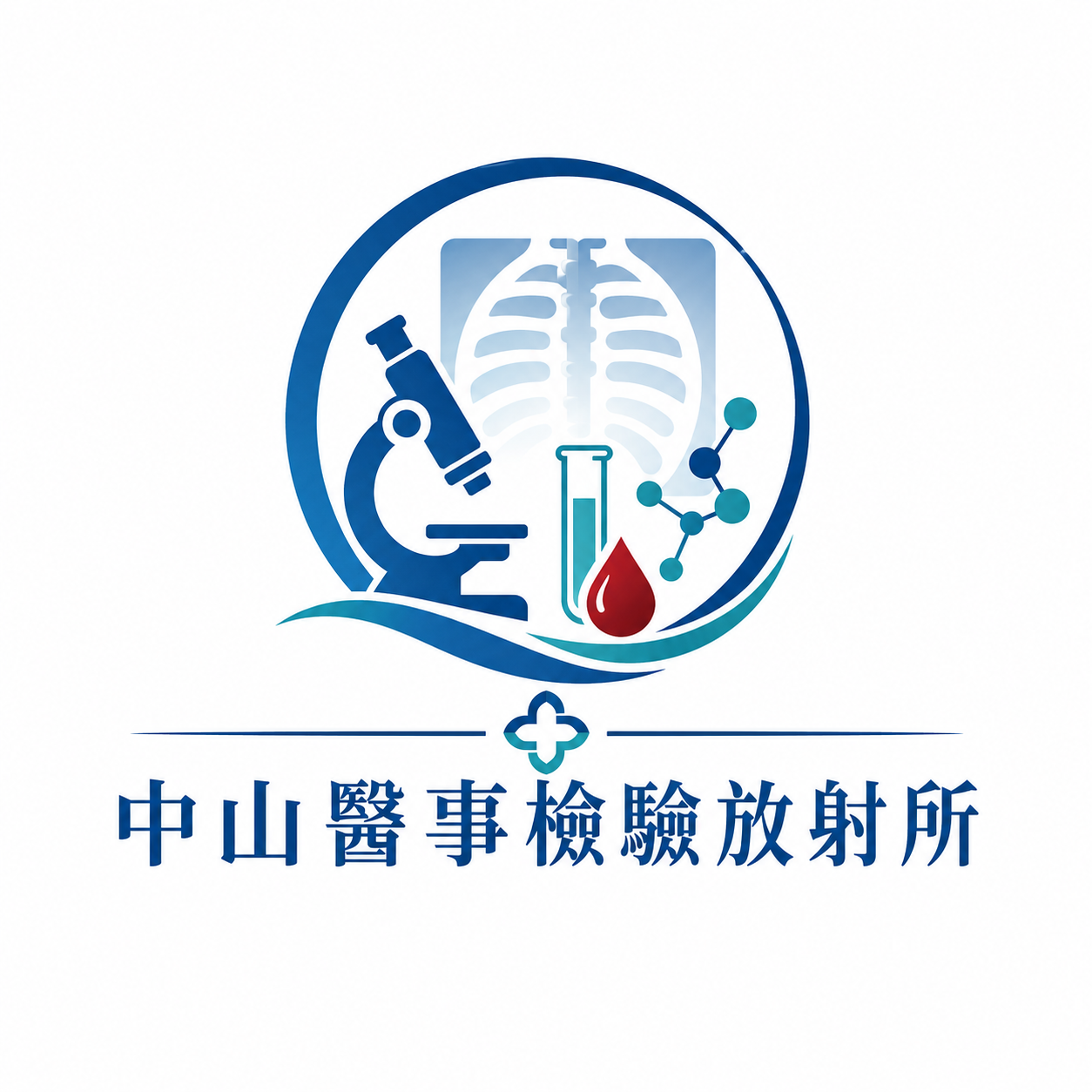 中山醫事檢驗放射所標誌